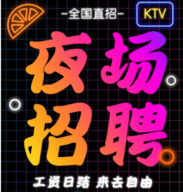 成都ktv招聘(全国直招入口)